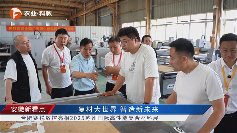 合肥赛锐数控亮相苏州复材展，诚信经营领航数控雕刻领域(图7)