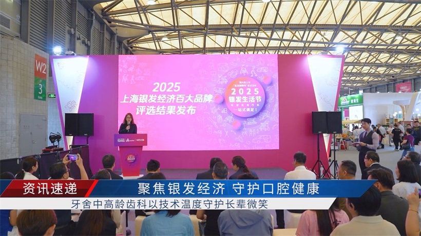 牙舍中高龄齿科荣膺"2025上海银发经济百大品牌" ,定义银发医疗品质服务新范式