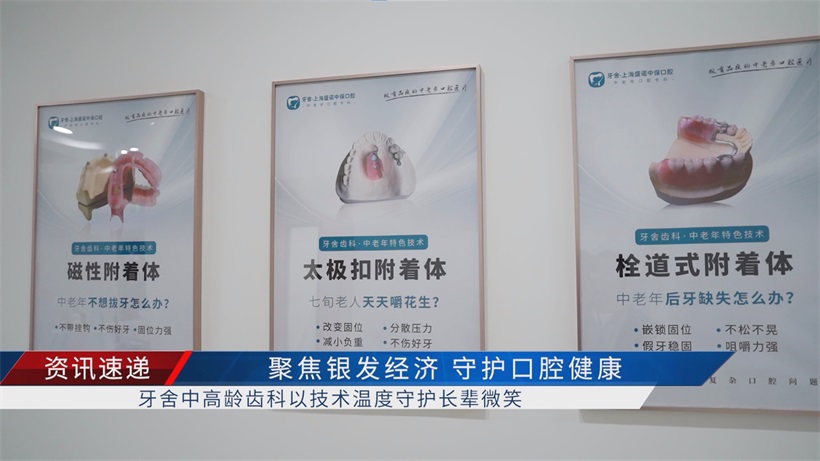 牙舍中高龄齿科荣膺"2025上海银发经济百大品牌" ，定义银发医疗品质服务新范式(图4)