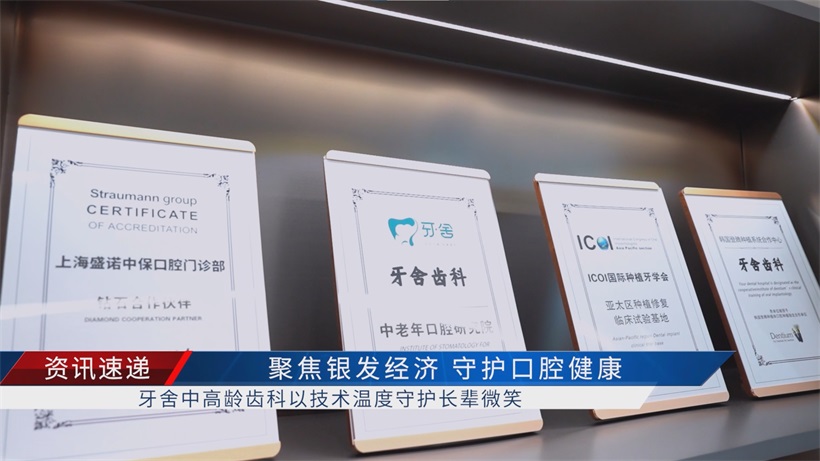 牙舍中高龄齿科荣膺"2025上海银发经济百大品牌" ，定义银发医疗品质服务新范式(图5)