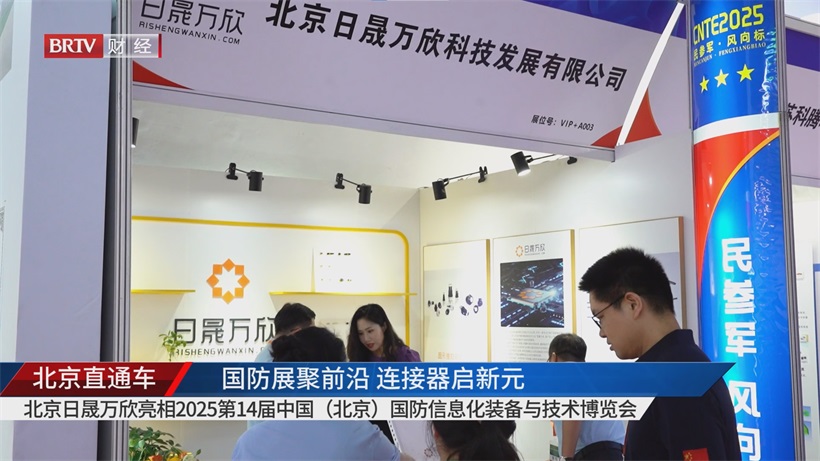 北京日晟万欣携“硬核”产品亮相2025国防信息化展，为国防现代化注入新动能