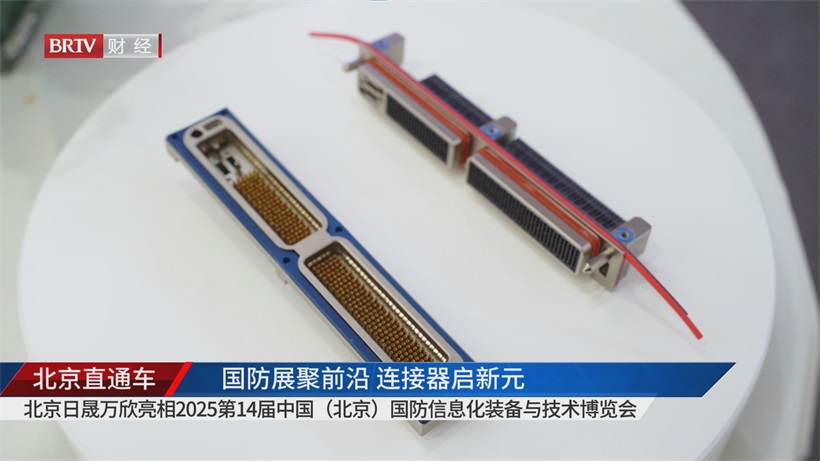 北京日晟万欣携创新连接器亮相2025国防信息化展，为国防现代化注入新动能(图4)
