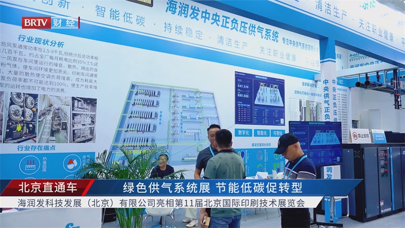 海润发科技亮相北京印刷展：创新供气系统赋能印刷行业绿色高效发展