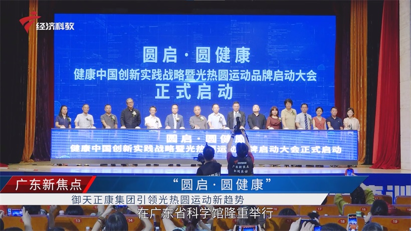 聚焦“健康中国2030”：“圆启·圆健康”活动探讨光热圆运动创新健康方案