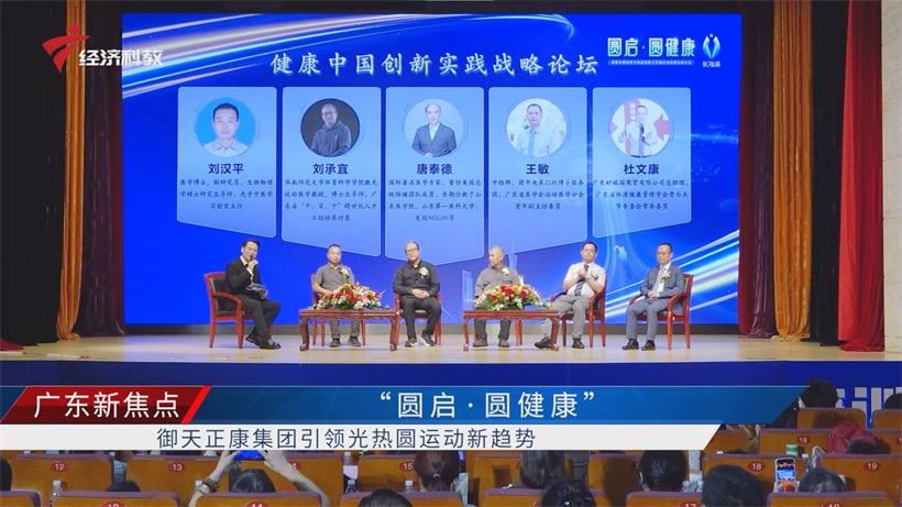 聚焦“健康中国2030”：“圆启·圆健康”活动探讨光热圆运动创新健康方案(图2)