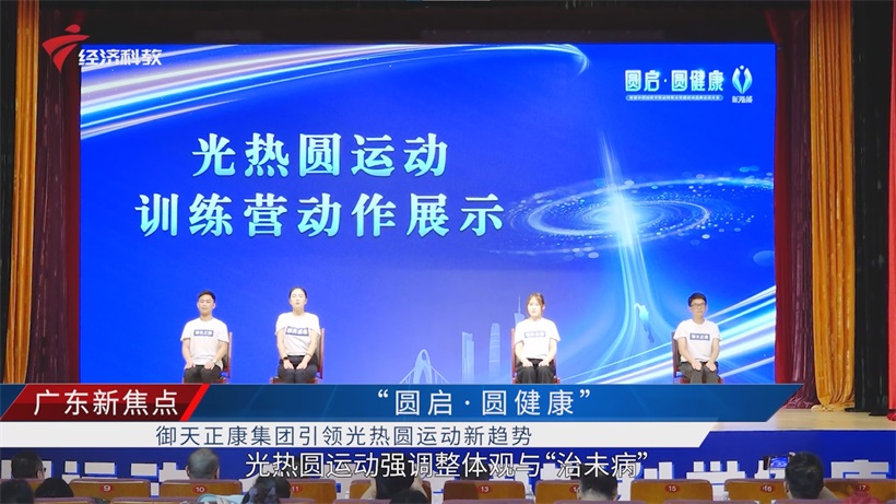 聚焦“健康中国2030”：“圆启·圆健康”活动探讨光热圆运动创新健康方案(图4)