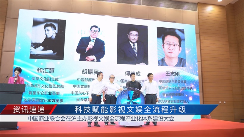 中国商业联合会在沪主办影视文娱全流程产业化体系建设大会(图2)