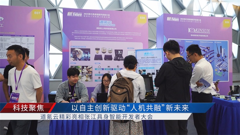聚焦2025张江具身智能盛会：道氪云高算力成果引领具身智能产业发展新方向