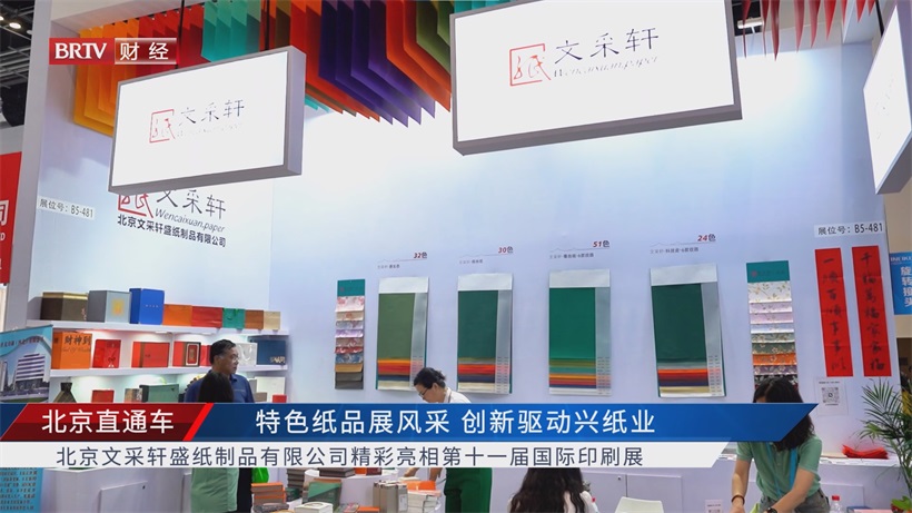 文采轩盛亮相北京印刷展，以定制服务引领行业新风尚(图1)