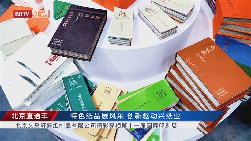 文采轩盛亮相北京印刷展，以定制服务引领行业新风尚(图4)