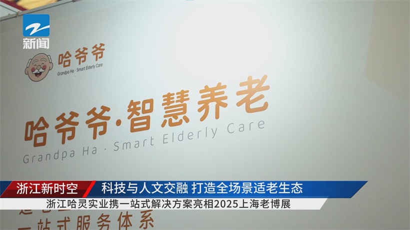 浙江哈灵实业亮相2025上海老博会，“一站式方案” 领航智慧养老新路径(图1)