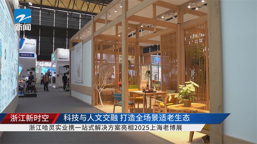 浙江哈灵实业亮相2025上海老博会，“一站式方案” 领航智慧养老新路径(图2)