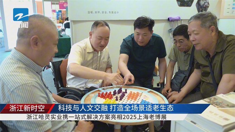 浙江哈灵实业亮相2025上海老博会，“一站式方案” 领航智慧养老新路径(图4)