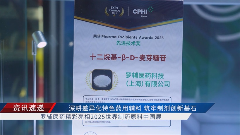罗辅医药闪耀2025世界制药原料中国展：差异化布局领航药用辅料赛道(图2)