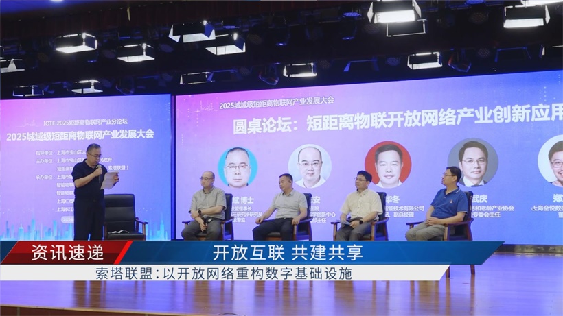 “2025城域级短距离物联网大会”启幕，索塔联盟引领产业迈向新征程(图2)