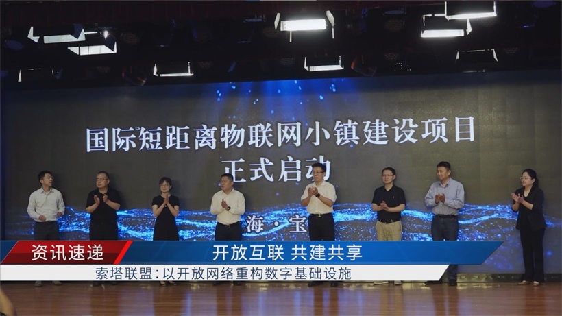 “2025城域级短距离物联网大会”启幕，索塔联盟引领产业迈向新征程(图3)