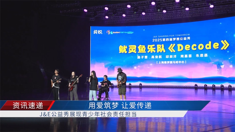 J&E2025公益盛会落幕：青少年以爱筑梦 共绘可持续未来(图1)