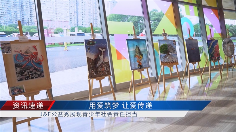 J&E2025公益盛会落幕：青少年以爱筑梦 共绘可持续未来(图2)