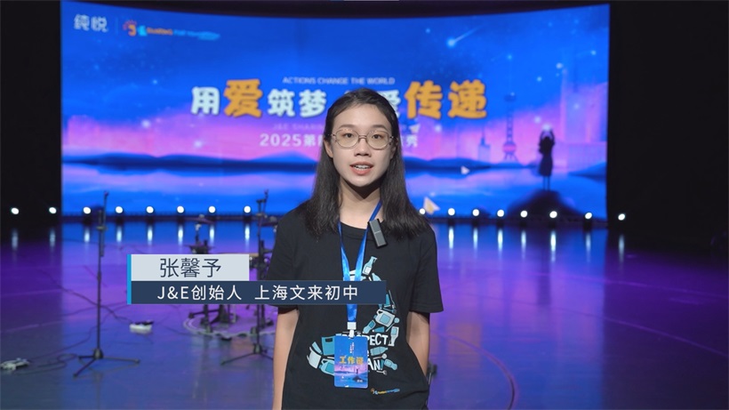 J&E2025公益盛会落幕：青少年以爱筑梦 共绘可持续未来(图3)