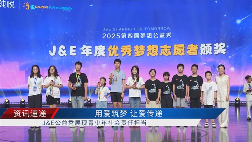 J&E2025公益盛会落幕：青少年以爱筑梦 共绘可持续未来(图4)