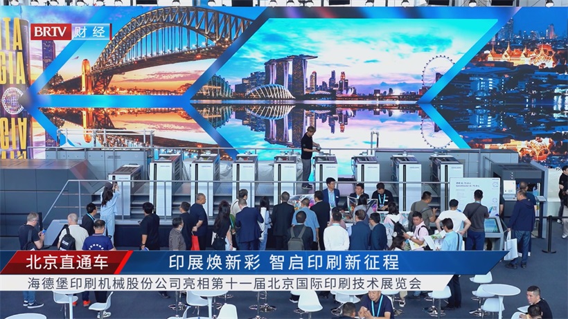 北京印刷展见证海德堡技术实力，以数字化驱动印刷行业迈向新未来