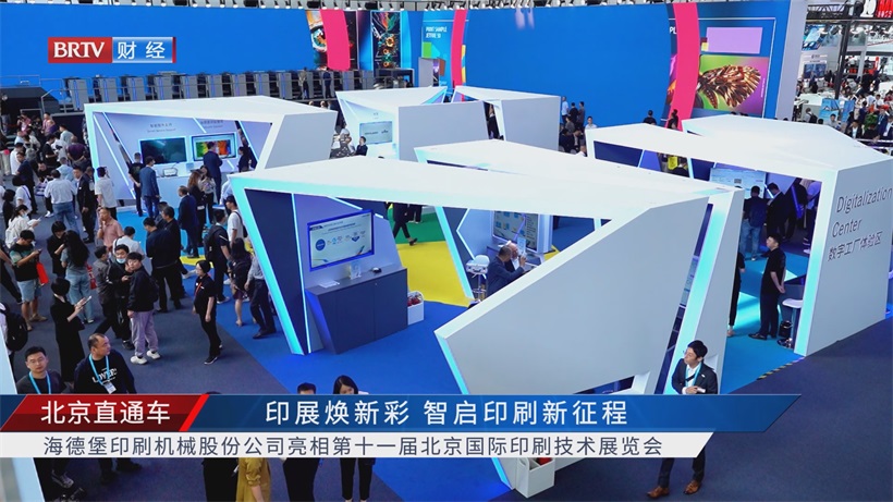 聚焦北京印刷展：海德堡展现技术实力，勾勒中国印刷市场发展新蓝图(图2)