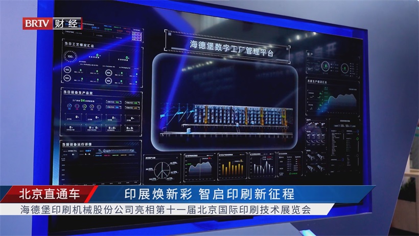 北京印刷展见证海德堡技术实力，以数字化驱动印刷行业迈向新未来(图4)