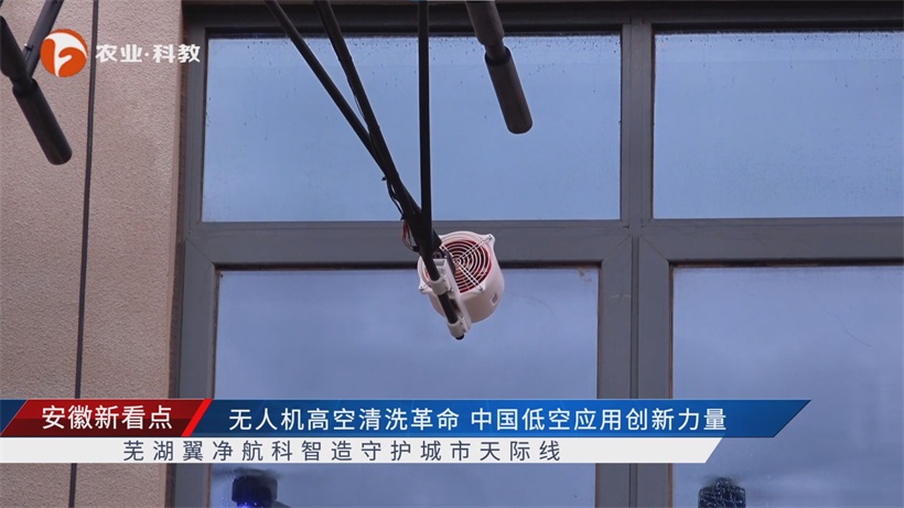 芜湖翼净系留无人机攻克高空清洁技术瓶颈，引领行业革新潮流(图3)