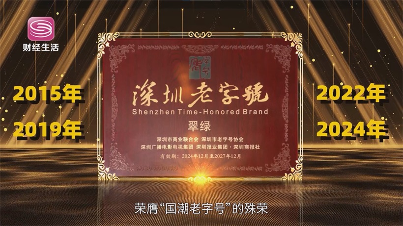 翠绿首饰先后四次荣膺“国潮老字号”——坚守匠心品质，打造东方金韵经典(图1)