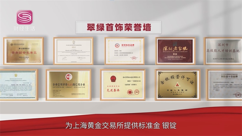 翠绿首饰先后四次荣膺“国潮老字号”——坚守匠心品质，打造东方金韵经典(图10)