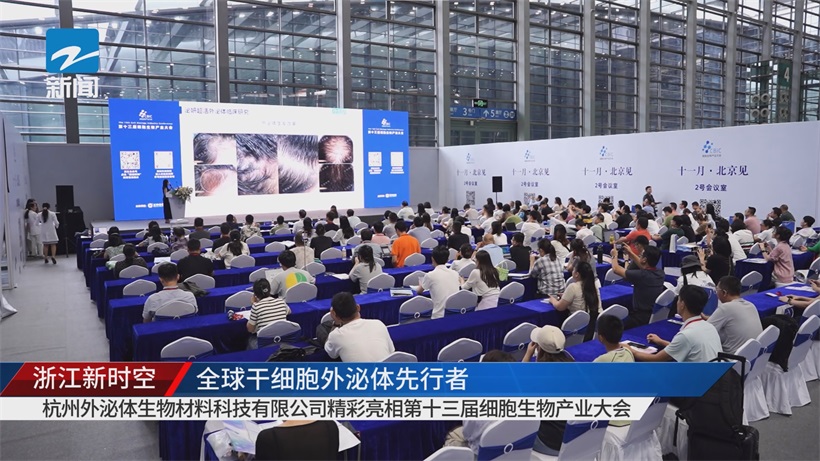 杭州外泌体生物材料科技携创新成果亮相细胞生物产业大会，领跑外泌体行业发展