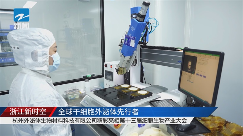 杭州外泌体生物材料科技携创新成果亮相细胞生物产业大会，领跑外泌体行业发展(图2)