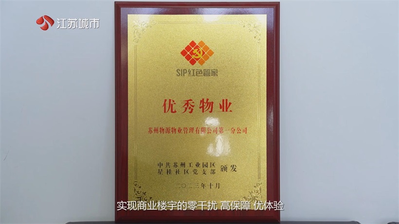 苏州物源物业以精细服务，助力恒宇广场入选苏州优秀楼宇名单(图5)
