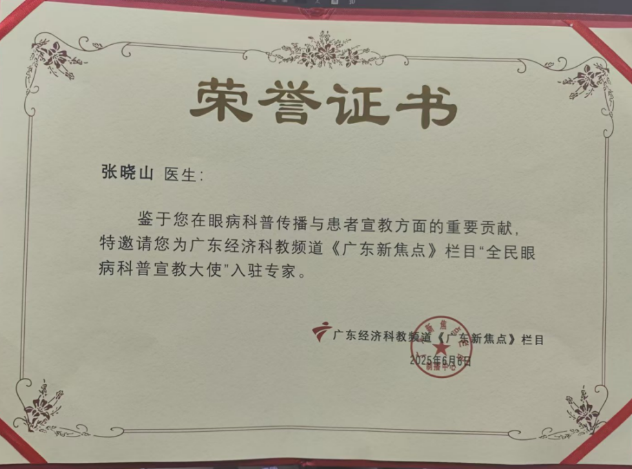 东莞华厦眼科张晓山院长荣膺广东经济科教频道《广东新焦点》“全民眼病科普宣教大使”(图1)