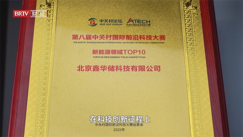 争做科研“弄潮儿” ，北京鑫华储科技引领储能技术新篇章(图1)
