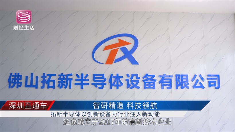拓新半导体突破半导体封装装备困局，领跑高端装备赛道(图1)