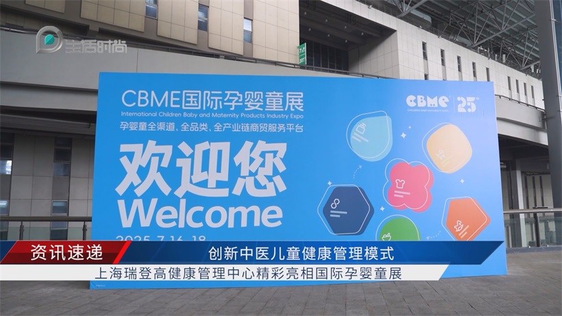 上海瑞登高亮相国际孕婴童展，以中医智慧赋能儿童健康成长(图1)