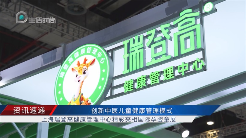 上海瑞登高亮相国际孕婴童展，以中医智慧赋能儿童健康成长(图2)