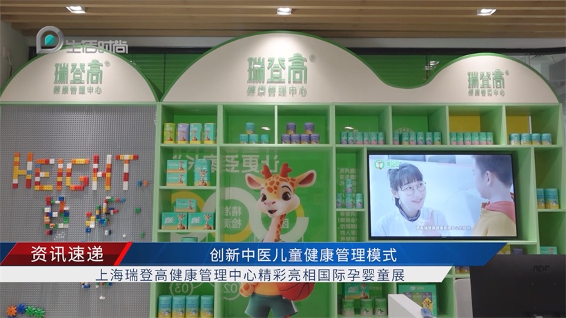 上海瑞登高亮相国际孕婴童展，以中医智慧赋能儿童健康成长(图3)