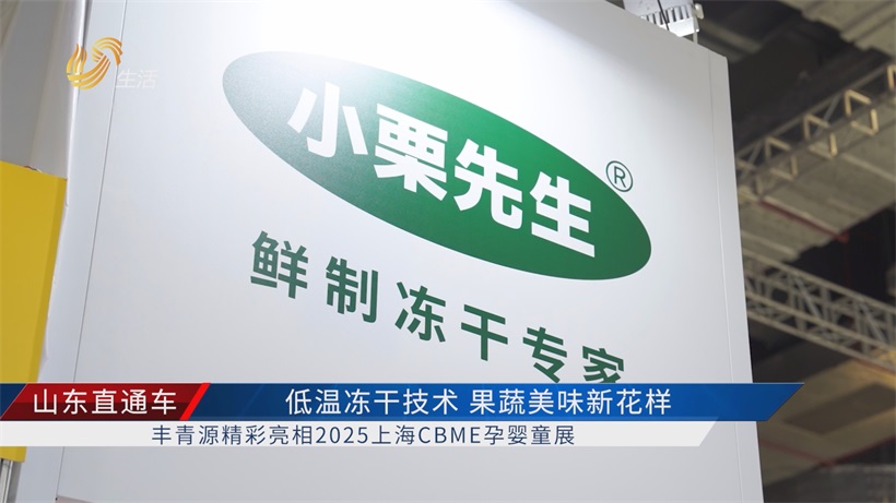 上海CBME孕婴童展丰青源以低温冻干技术，开发果蔬美味新花样(图1)