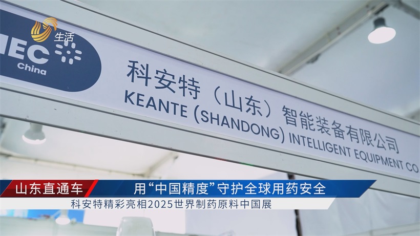 科安特智能压片机亮相世界制药原料中国展，让药片生产更高效安全(图1)