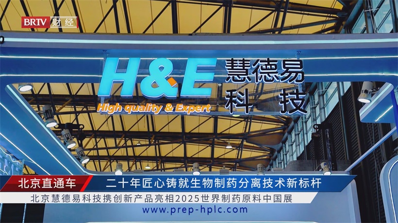 从实验室到百姓家，慧德易科技创新分离技术以守护健康生活