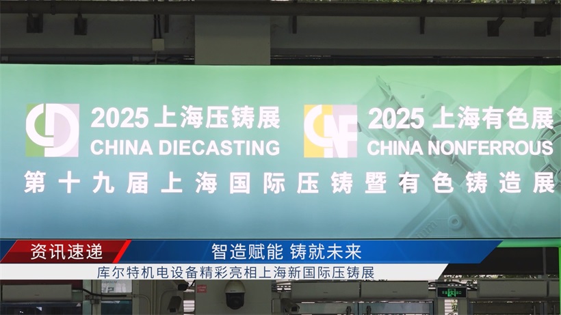 库尔特机电携低压铸造亮相上海新国际，深耕中国市场续写新篇章(图1)