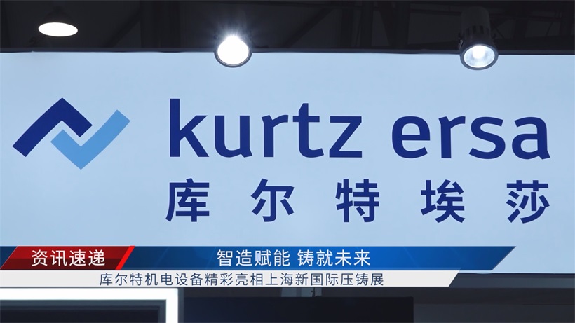 库尔特机电携低压铸造亮相上海新国际，深耕中国市场续写新篇章(图2)