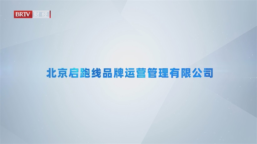 北京启跑线以全数据化与AI创新，领航快消品行业数字化转型新征程(图1)