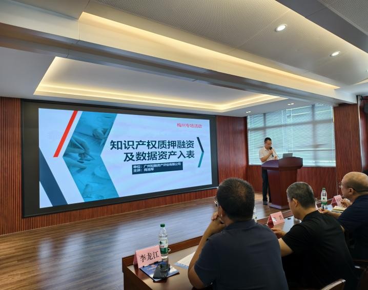 2025年知识产权赋能梅州市市县国有企业高质量发展培训班活动圆满完成(图5)