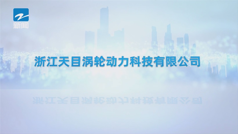 浙江天目涡轮依托创新驱动，开启航空动力突围新征程