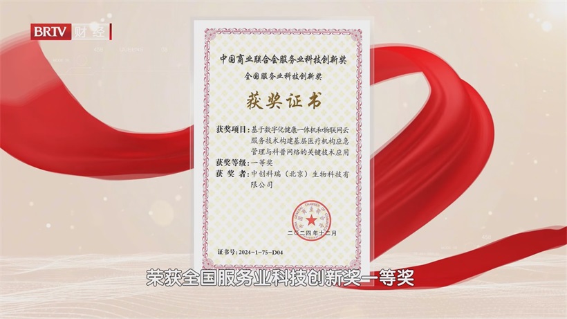 中创科瑞聚焦老年健康难题，获“全国服务业科技创新奖”一等奖