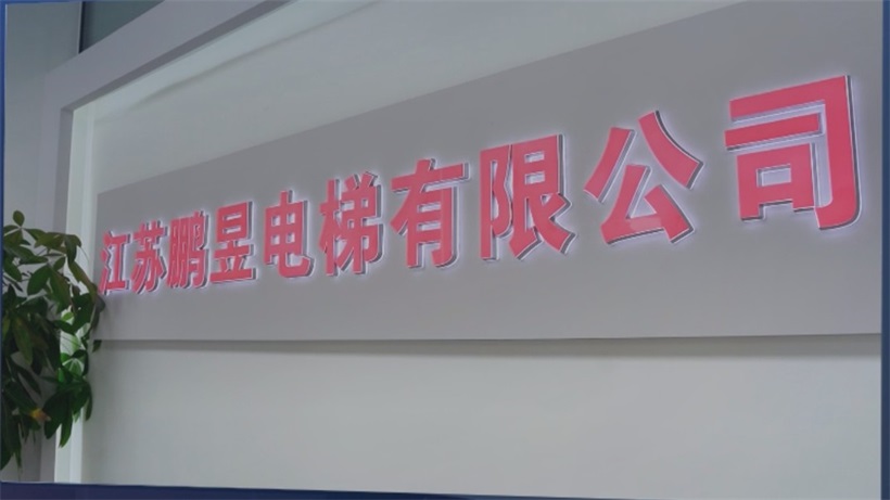 江苏鹏昱电梯盐城维保清查“全项达标”，铸就行业合规标杆(图1)