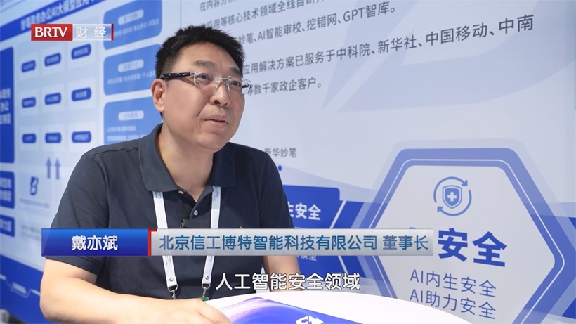 2025世界人工智能大会：信工博特智能科技启航AI安全新征程